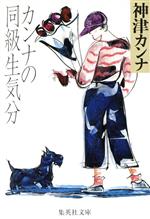 【中古】 カンナの同級生気分 集英社文庫／神津カンナ(著者)