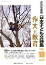 【中古】 作文と教育(2009　10　No．758)／日本作文の会