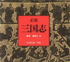 【中古】 三国志（全8冊セット）　正史 ちくま学芸文庫／陳寿(著者),裴松之(著者)