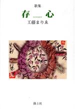 【中古】 歌集　存心／工藤まりゑ(著者)
