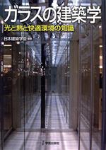 【中古】 ガラスの建築学　光と熱と快適環境の知識／日本建築学会(著者)
