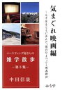 【中古】 気まぐれ映画編 七十年をともに歩んだ、僕のひまつぶし映画批評 マーケティング屋さんの雑学散歩5/中田信哉(著者)