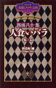 【中古】 西條八十集　人食いバラ　他三篇 少年少女奇想ミステリ王国I／西條八十(著者),芦辺拓(編者),大橋崇行