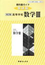 【中古】 教科書ガイド 数研版 改訂版 高等学校 数学III 教科書番号104数研 数III／323／数研図書