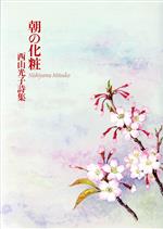 【中古】 朝の化粧　西山光子詩集／西山光子(著者)