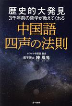 【中古】 中国語　四声の法則 歴史的大発見3千年前の哲学が教えてくれる／陳鳳鳴(著者)