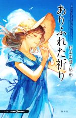 【中古】 ありふれた祈り おいしいコーヒーのいれ方 Second Season IX JUMP j BOOKS／村山由佳 著者 結布 イラスト 