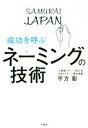 【中古】 成功を呼ぶネーミングの技術／平方彰(著者)