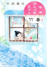 【中古】 谷中びんづめカフェ竹善(3) 降っても晴れても梅仕事 集英社オレンジ文庫/竹岡葉月(著者)