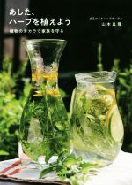 【中古】 あした、ハーブを植えよう 植物のチカラで家族を守る/山本真理(著者)