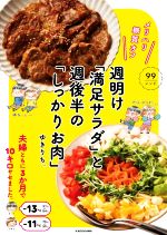 【中古】 週明け「満足サラダ」と週後半の「しっかりお肉」 メリハリ糖質オフ／ゆきりち。(著者)