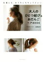 大人のひとつ結び＆おだんごヘアBOOK／工藤由布(著者)