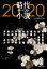 【中古】 時代小説ザ・ベスト2020 集英社文庫/アンソロジー(著者),川越宗一(著者),奥山景布子(著者),林真理子(著者),村木嵐(著者),簑輪諒(著者),佐々木功(著者),矢野隆(著者),植松三十里(著者),大塚卓嗣(著者),青山文平(著者),浮穴みみ(著者),日本文藝 605円