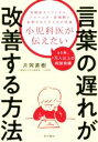 【中古】 小児科医が伝えたい　言葉の遅れが改善する方法 自閉症スペクトラム、アスペルガー症候群と診断された子どもが回復／片岡直樹(著者)