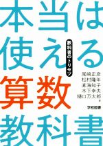 【中古】 本当は使える算数教科書 教科書のトリセツ／尾崎正彦(著者),松村隆年(著者),直海知子(著者),木下幸夫(著者),樋口万太郎(著者)