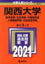 【中古】 関西大学(経済学部・社会学部・外国語学部・人間健康学部・社会安全学部)(2021年版) 大学入試シリーズ475/教学社(編者)