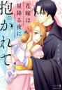 【中古】 花嫁は星降る夜に抱かれて エメラルドCロマンス/しげまつ貴子(著者)
