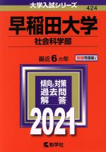 【中古】 早稲田大学 社会科学部(2021年版) 大学入試シリーズ424/教学社(編者)