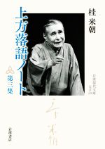 桂米朝(著者)販売会社/発売会社：岩波書店発売年月日：2020/06/16JAN：9784006023218