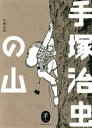 【中古】 手塚治虫の山（文庫版） ヤマケイ文庫／手塚治虫(著者)