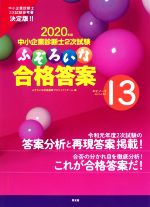 【中古】 中小企業診断士2次試験　ふぞろいな合格答案(エピソード13) 2020年版／ふぞろいな合格答案プロジェクトチーム(編者)