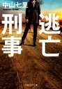 【中古】 逃亡刑事 PHP文芸文庫/中山七里(著者)