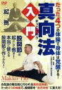 【中古】 真向法入門/(趣味/教養)(2)
