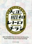 【中古】 大正昭和レトロチラシ 商業デザインにみる大大阪／橋爪節也(著者)