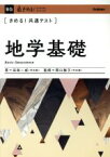 【中古】 きめる！共通テスト　地学基礎 きめる！共通テストシリーズ／田島一成(著者),岡口雅子(監修)