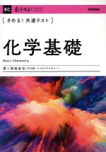 【中古】 きめる！共通テスト　化学基礎 きめる！共通テストシリーズ／岡島卓也(著者)
