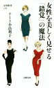 【中古】 女性を美しく見せる「錯覚」の魔法 文春新書/テート小畠利子(著者)