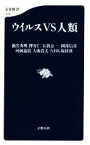 【中古】 ウイルスVS人類 文春新書／瀬名秀明(著者),押谷仁(著者),五箇公一(著者),岡部信彦(著者),河岡義裕(著者),大曲貴夫(著者),NHK取材班(著者)