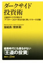 【中古】 ダークサイド投資術 元経済ヤクザが明かす「アフター・コロナ」を生き抜く黒いマネーの流儀 講談社＋α新書／猫組長（菅原潮）(著者)