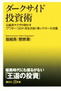 【中古】 ダークサイド投資術 元経済ヤクザが明かす「アフター・コロナ」を生き抜く黒いマネーの流儀 講談社+α新書/猫組長(菅原潮)(著者)