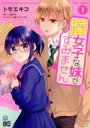 【中古】 腐女子な妹ですみません(1) B’sLOG C/トモエキコ(著者),九重木春(原作),カワハラ恋(キャラクター原案)