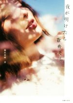 【中古】 夜が明けたら蒼井そら／藤原亜姫(著者)