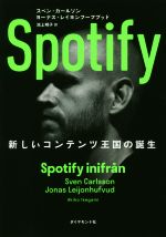 【中古】 Spotify 新しいコンテンツ王国の誕生／スベン・カールソン(著者),ヨーナス・レイヨンフーフブッド(著者),池上明子(訳者)