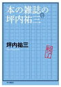 【中古】 本の雑誌の坪内祐三／坪内祐三(著者)