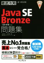 【中古】 徹底攻略　Java　SE　Bronze　問題集 ［1Z0‐818］対応／志賀澄人(著者),山岡敏夫(著者),株式会社ソキウス・ジャパン(編者)