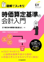 【中古】 時価算定基準の会計入門 図解でスッキリ／EY新日本有限責任監査法人(編者)
