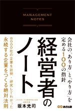 【中古】 経営者のノート 会社の「あり方」と「やり方」を定める100の指針／坂本光司(著者)