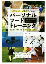 【中古】 10代スポーツ選手のためのパーソナルフードトレーニング 最先端の栄養学に基づく新しい食事バイブル／三戸真理子(著者)