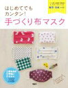 【中古】 はじめてでもカンタン!手づくり布マスク/手づくり布マスク編集室(編者)