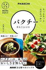 【中古】 まる得マガジンプチ　パクチーまるごとレシピ もっともっとふだんづかい NHKまる得マガジンプチ／エダジュン(著者)