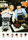 【中古】 和牛キッチン 川西シェフ・助手水田 cookpad Live公式レシピ/和牛(著者) 【中古】afb