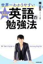 【中古】 世界一わかりやすい英語の勉強法 カラー改訂版／関正生(著者)
