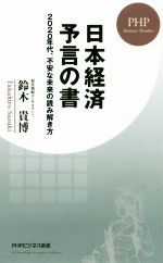 【中古】 日本経済予言の書 2020年代、不安な未来の読み解き方 PHPビジネス新書／鈴木貴博(著者)