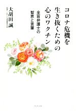 【中古】 コロナ危機を生き抜くための心のワクチン 全盲弁護士