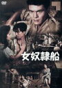 【中古】 女奴隷船/菅原文太,丹波哲郎,三ツ矢歌子,小野田嘉幹(監督),舟崎淳(原作),渡辺宙明(音楽)