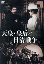 【中古】 天皇・皇后と日清戦争／嵐寛寿郎,高倉みゆき,高島忠夫,並木鏡太郎（監督）,大蔵貢（原作、総指揮）,江口夜詩（音楽）